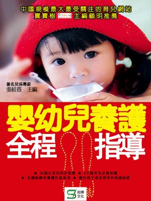 cover image of 嬰幼兒養護全程指導